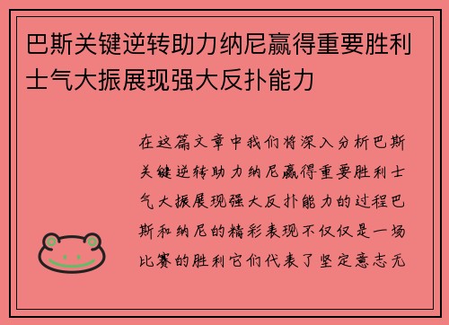 巴斯关键逆转助力纳尼赢得重要胜利士气大振展现强大反扑能力