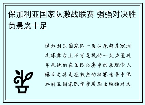 保加利亚国家队激战联赛 强强对决胜负悬念十足