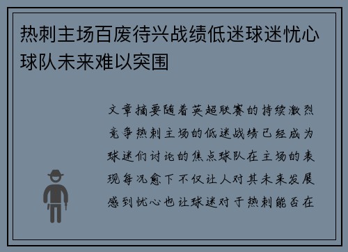 热刺主场百废待兴战绩低迷球迷忧心球队未来难以突围