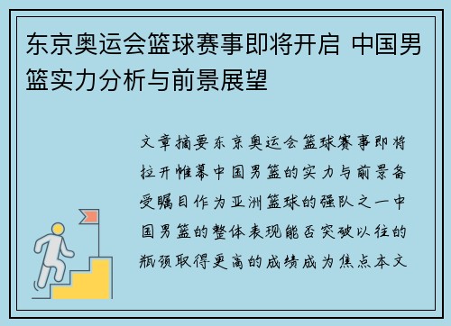 东京奥运会篮球赛事即将开启 中国男篮实力分析与前景展望