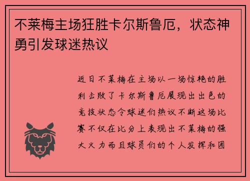 不莱梅主场狂胜卡尔斯鲁厄，状态神勇引发球迷热议