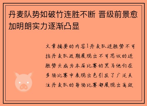 丹麦队势如破竹连胜不断 晋级前景愈加明朗实力逐渐凸显