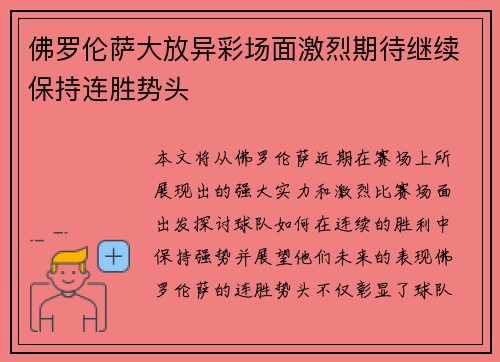 佛罗伦萨大放异彩场面激烈期待继续保持连胜势头