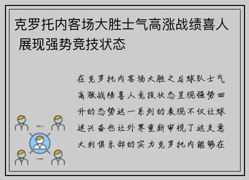 克罗托内客场大胜士气高涨战绩喜人 展现强势竞技状态