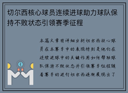 切尔西核心球员连续进球助力球队保持不败状态引领赛季征程