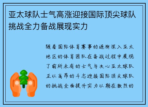 亚太球队士气高涨迎接国际顶尖球队挑战全力备战展现实力