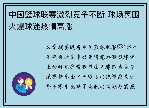 中国篮球联赛激烈竞争不断 球场氛围火爆球迷热情高涨