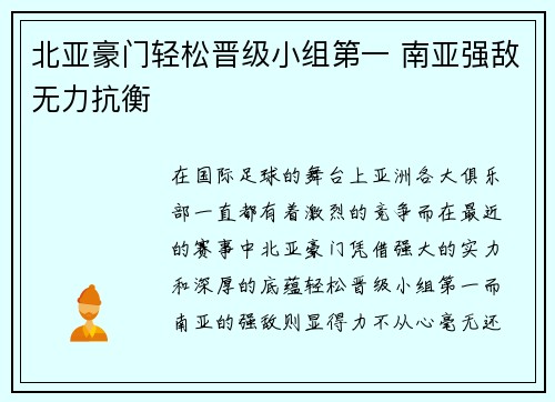 北亚豪门轻松晋级小组第一 南亚强敌无力抗衡