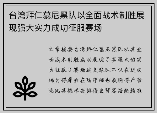 台湾拜仁慕尼黑队以全面战术制胜展现强大实力成功征服赛场