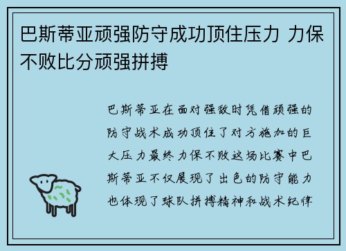 巴斯蒂亚顽强防守成功顶住压力 力保不败比分顽强拼搏