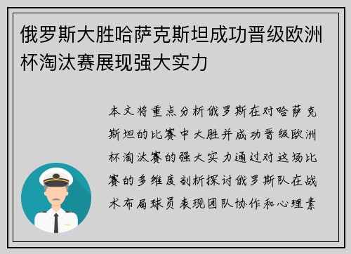 俄罗斯大胜哈萨克斯坦成功晋级欧洲杯淘汰赛展现强大实力