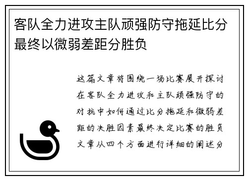 客队全力进攻主队顽强防守拖延比分最终以微弱差距分胜负