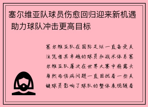 塞尔维亚队球员伤愈回归迎来新机遇 助力球队冲击更高目标