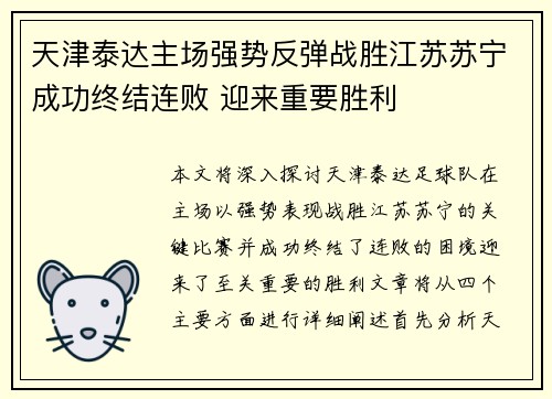 天津泰达主场强势反弹战胜江苏苏宁成功终结连败 迎来重要胜利