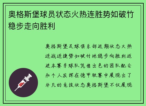 奥格斯堡球员状态火热连胜势如破竹稳步走向胜利