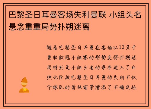 巴黎圣日耳曼客场失利曼联 小组头名悬念重重局势扑朔迷离