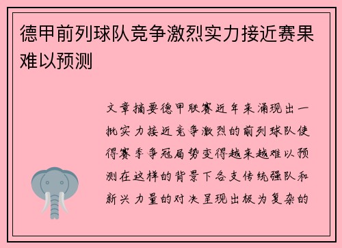 德甲前列球队竞争激烈实力接近赛果难以预测