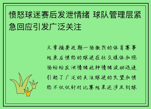 愤怒球迷赛后发泄情绪 球队管理层紧急回应引发广泛关注