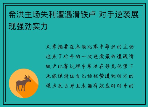 希洪主场失利遭遇滑铁卢 对手逆袭展现强劲实力