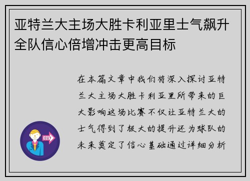 亚特兰大主场大胜卡利亚里士气飙升全队信心倍增冲击更高目标