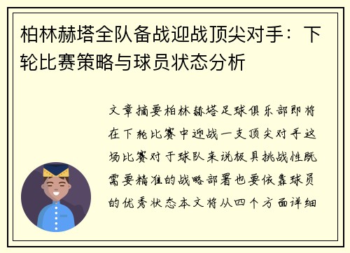 柏林赫塔全队备战迎战顶尖对手：下轮比赛策略与球员状态分析