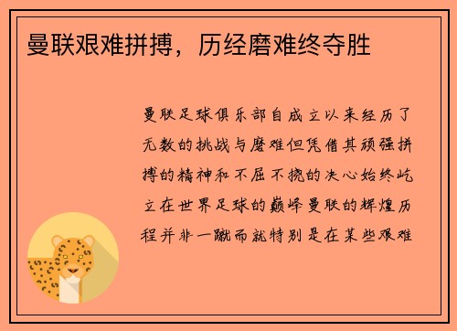 曼联艰难拼搏，历经磨难终夺胜