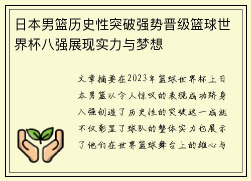 日本男篮历史性突破强势晋级篮球世界杯八强展现实力与梦想