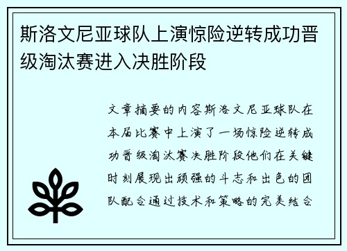 斯洛文尼亚球队上演惊险逆转成功晋级淘汰赛进入决胜阶段