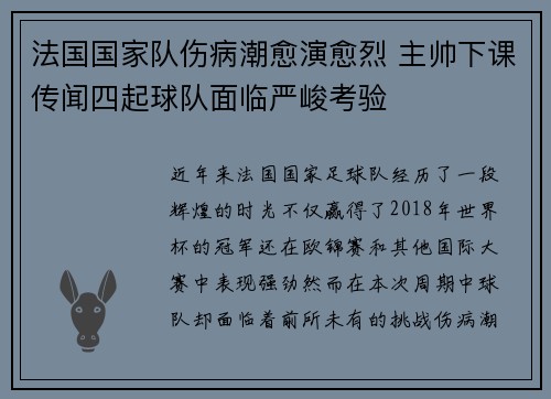 法国国家队伤病潮愈演愈烈 主帅下课传闻四起球队面临严峻考验