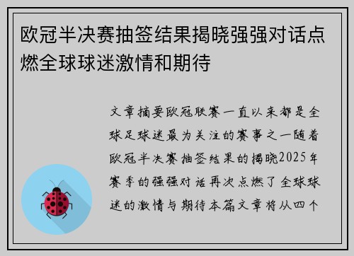 欧冠半决赛抽签结果揭晓强强对话点燃全球球迷激情和期待