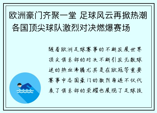 欧洲豪门齐聚一堂 足球风云再掀热潮 各国顶尖球队激烈对决燃爆赛场