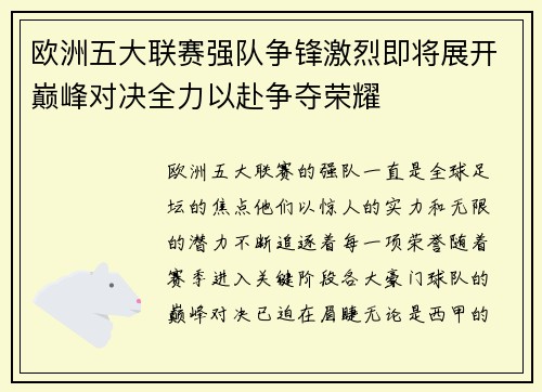 欧洲五大联赛强队争锋激烈即将展开巅峰对决全力以赴争夺荣耀