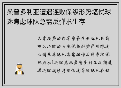 桑普多利亚遭遇连败保级形势堪忧球迷焦虑球队急需反弹求生存