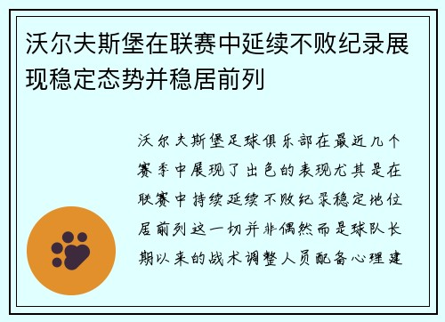 沃尔夫斯堡在联赛中延续不败纪录展现稳定态势并稳居前列