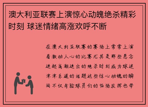 澳大利亚联赛上演惊心动魄绝杀精彩时刻 球迷情绪高涨欢呼不断