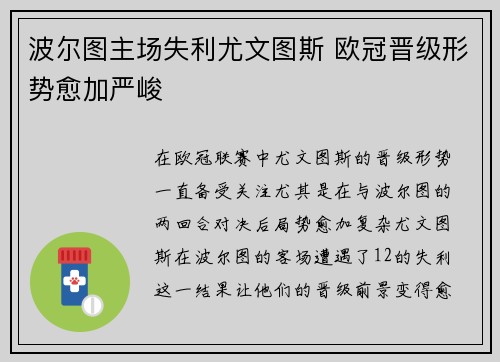 波尔图主场失利尤文图斯 欧冠晋级形势愈加严峻