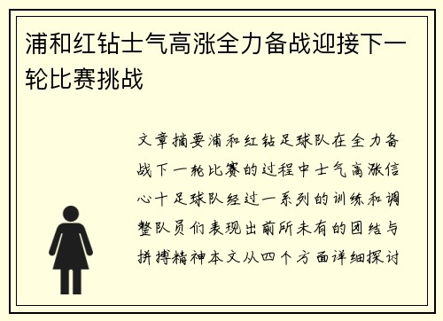 浦和红钻士气高涨全力备战迎接下一轮比赛挑战