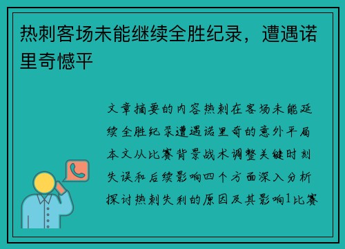 热刺客场未能继续全胜纪录，遭遇诺里奇憾平