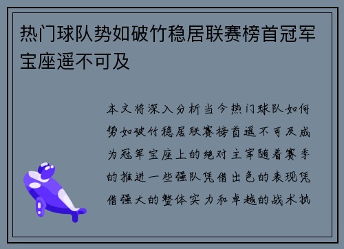 热门球队势如破竹稳居联赛榜首冠军宝座遥不可及