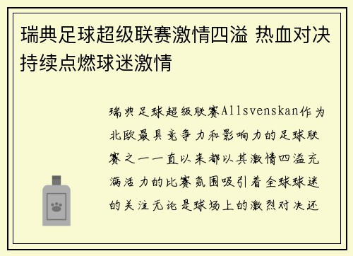 瑞典足球超级联赛激情四溢 热血对决持续点燃球迷激情