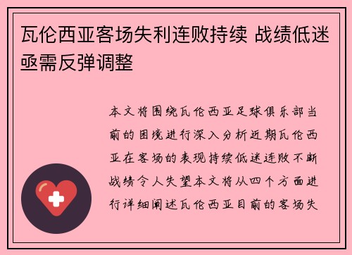 瓦伦西亚客场失利连败持续 战绩低迷亟需反弹调整