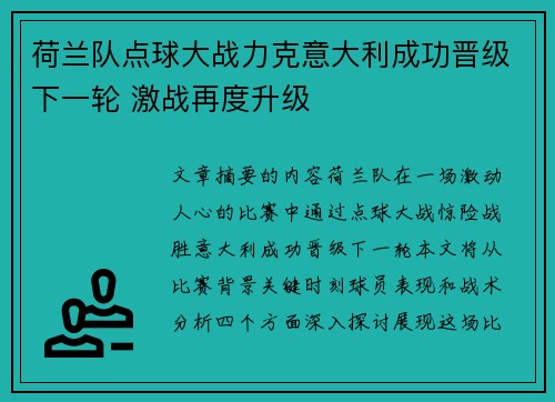 荷兰队点球大战力克意大利成功晋级下一轮 激战再度升级