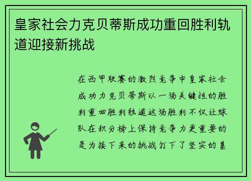 皇家社会力克贝蒂斯成功重回胜利轨道迎接新挑战