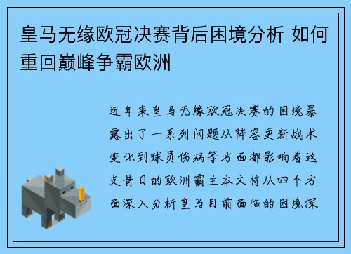 皇马无缘欧冠决赛背后困境分析 如何重回巅峰争霸欧洲