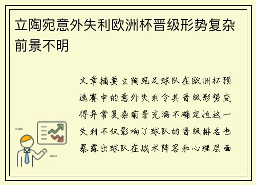 立陶宛意外失利欧洲杯晋级形势复杂前景不明