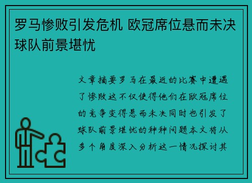 罗马惨败引发危机 欧冠席位悬而未决球队前景堪忧