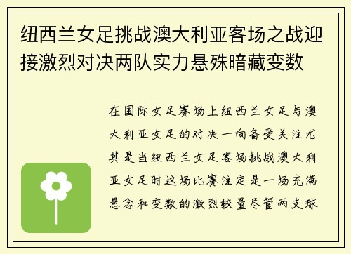 纽西兰女足挑战澳大利亚客场之战迎接激烈对决两队实力悬殊暗藏变数