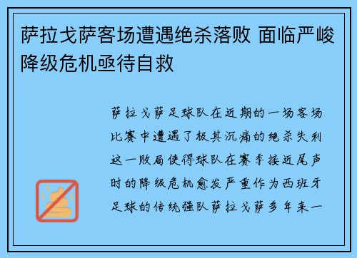 萨拉戈萨客场遭遇绝杀落败 面临严峻降级危机亟待自救