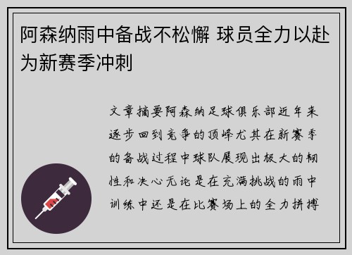 阿森纳雨中备战不松懈 球员全力以赴为新赛季冲刺