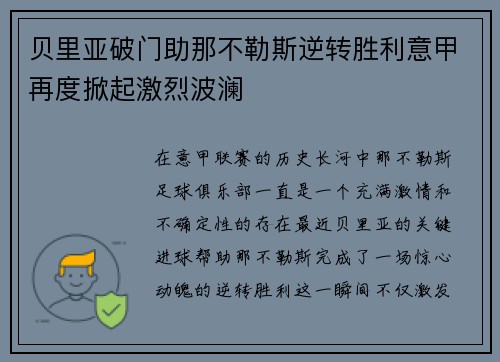 贝里亚破门助那不勒斯逆转胜利意甲再度掀起激烈波澜